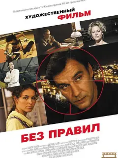 Без правил российский сериал
